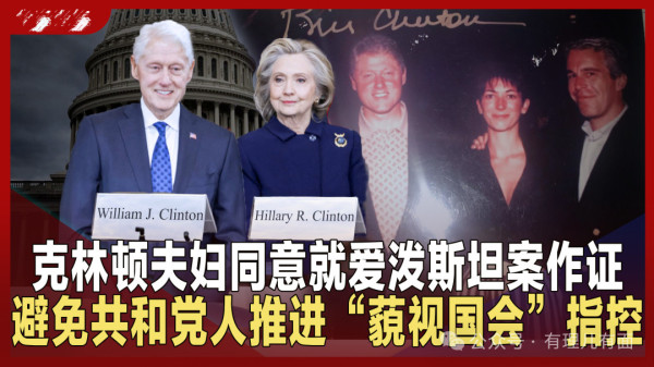 克林顿夫妇作证，特朗普的“遗憾”演给谁看？