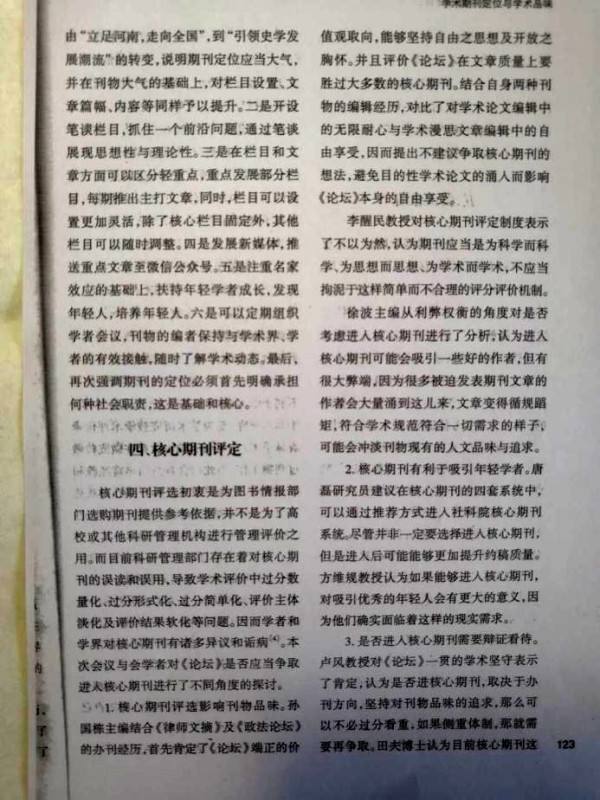 李革新:对一次社会科学期刊“定位与学术品位”研讨会的批判