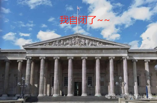 大英博物馆为何不敢开评论区?