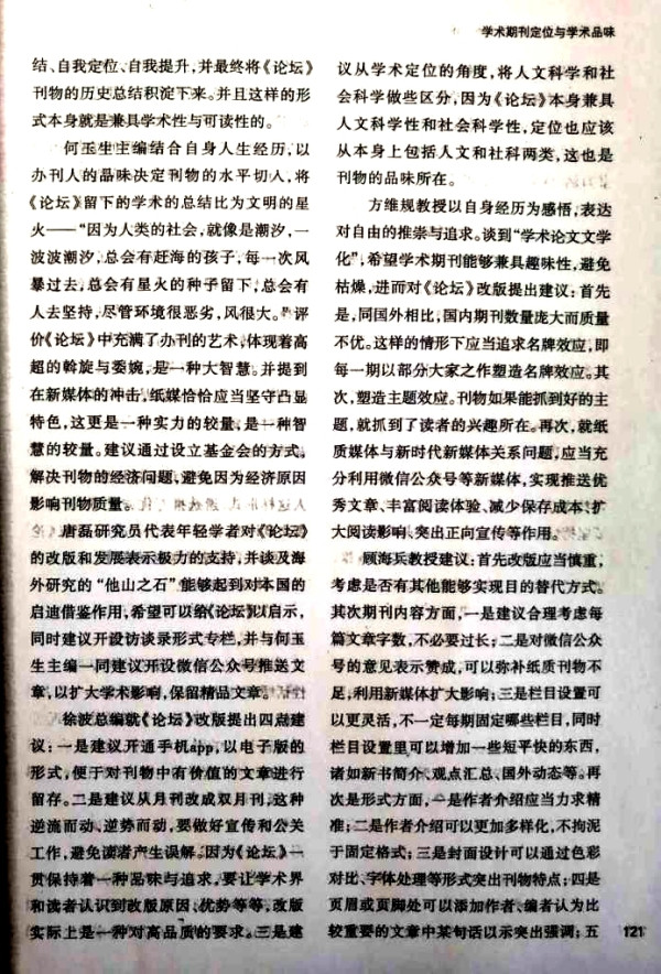 李革新:对一次社会科学期刊“定位与学术品位”研讨会的批判