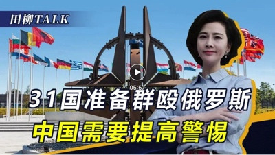 北约正制定计划，已向东欧集结30万重兵，或“群殴”俄罗斯