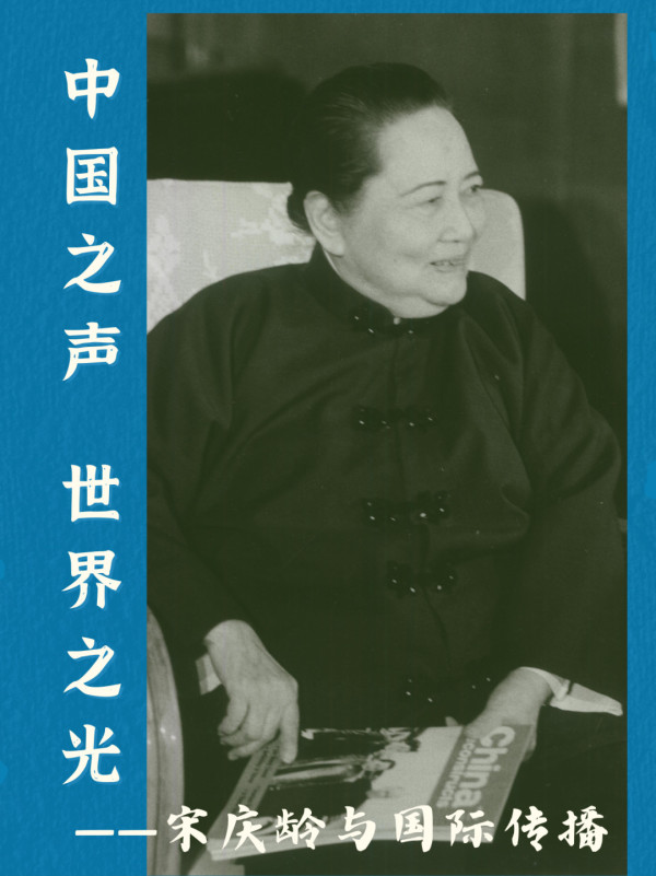 宋庆龄是如何向世界报道中国抗战的真实情况