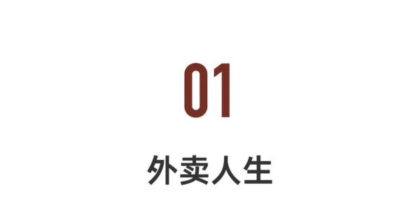 700万飞奔的外卖员，在这个人间不断淬火