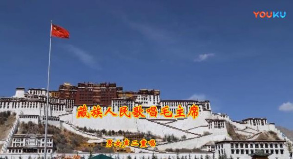 红歌：藏族人民歌唱毛主席