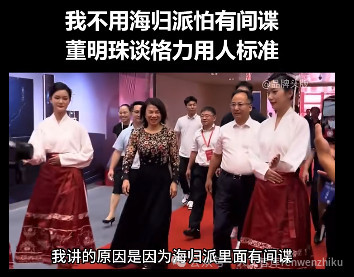 董明珠说：“不用海归派，怕有间谍！”