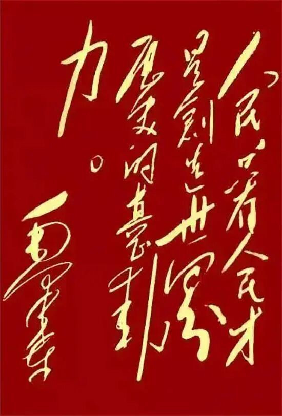 “人民，只有人民，才是创造世界历史的动力”，毛主席对中国历史叙事框架的重塑