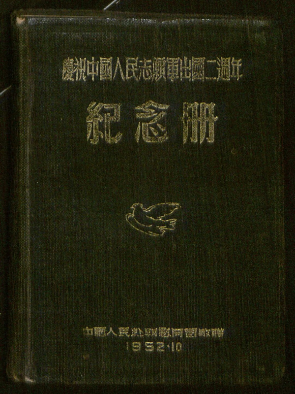 透过杨石毅日记本中描述的战斗细节重温志愿军鏖战长津湖的壮举