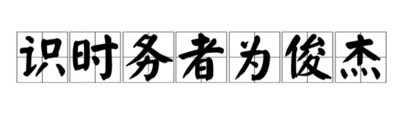 毛泽东谈调查研究