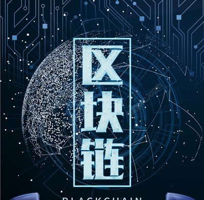 借“区块链”之名诈骗该如何治理
