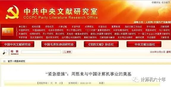 “紧急措施”:周恩来与中国计算机事业的奠基