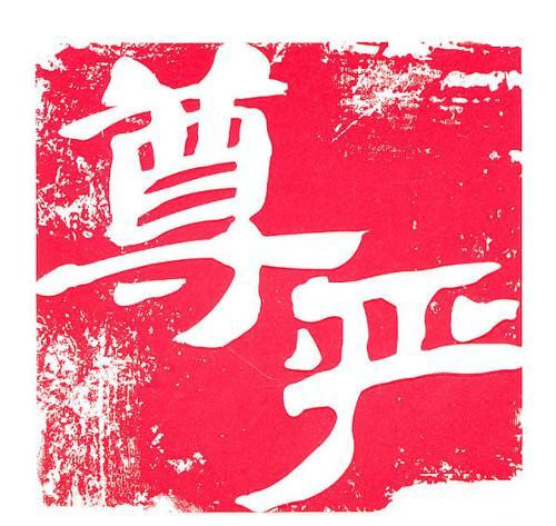全根先：怎样看待人的尊严