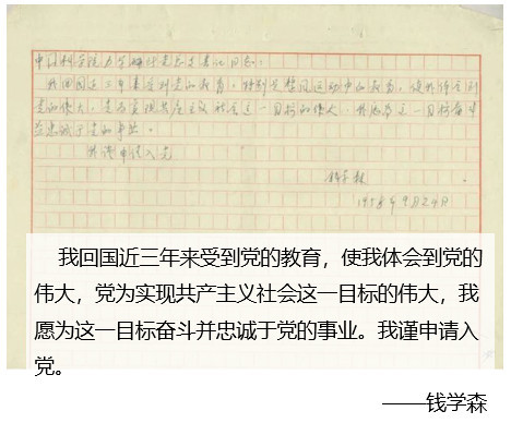 从“入党申请书”看钱学森老的初心