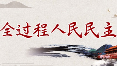 程恩富等:论人民代表大会制度对西式民主制度的全面超越