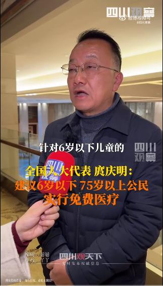 人大代表：建议对部分年龄段实行免费医疗