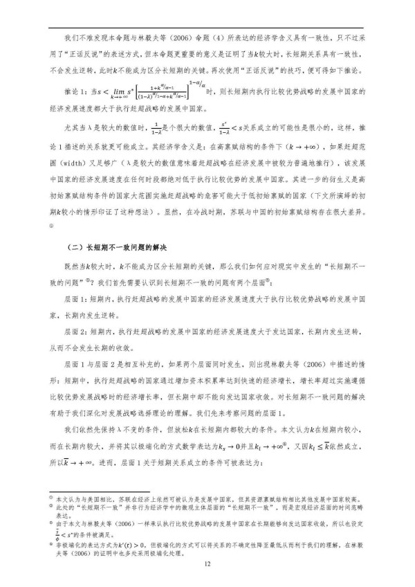 北大、武大学者联合证伪林毅夫对发展中国家赶超战略的污名化判断