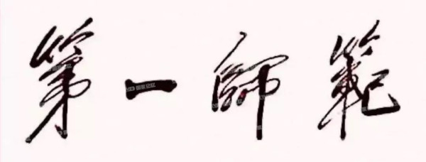 细数毛主席亲笔题写的那些校名