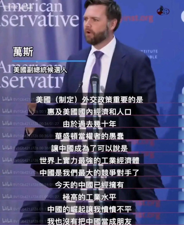 万斯为什么如此恨中国?