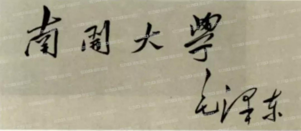 细数毛主席亲笔题写的那些校名