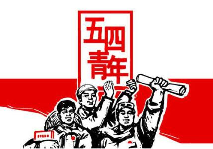 五四青年节特稿：青年