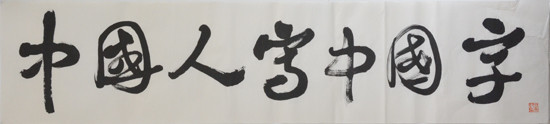 汉字:源远流长的文化自信