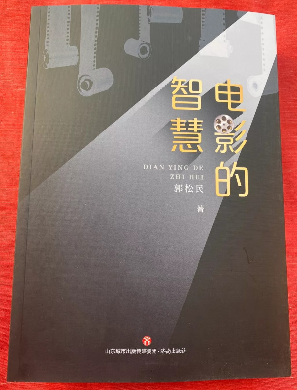 曹征路 | 推荐郭松民著《电影的智慧》:战士的战斗姿态