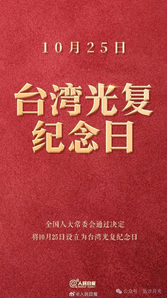 我们为什么要设立“台湾光复纪念日”？