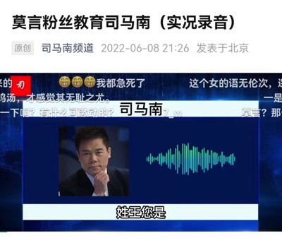 司马南:公布与莫言粉丝电话录音违法吗?