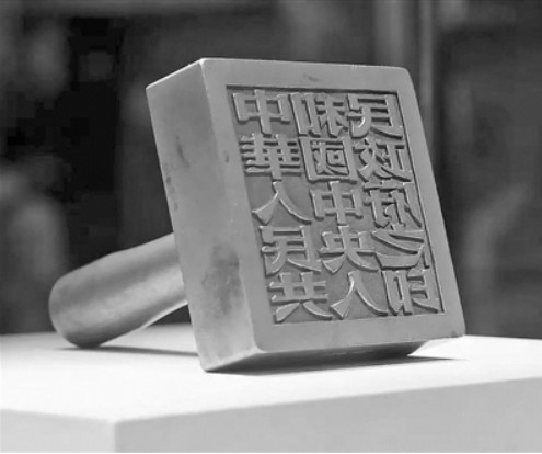 毛主席为何将开国大印字体定为宋体?