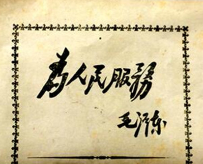 毛主席：“共产党就是要奋斗”