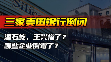 为什么美国银行倒闭被洗劫的多是华人企业?