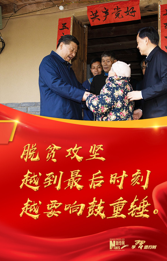习近平:脱贫攻坚越到最后时刻越要响鼓重锤