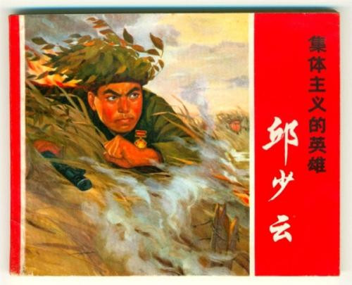 邱少云：67年前他在上甘岭的战斗中永生