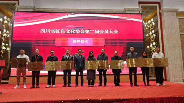 四川省红色文化协会第二届会员大会暨红色资源利用与发展交流会在成都举行