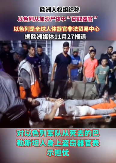 过于邪恶：乌克兰和加沙，为美西提供人体器官
