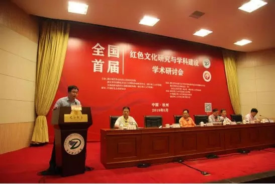全国首届“红色文化研究与学科建设”学术研讨会在杭州召开