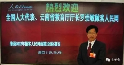 云南教育厅原厅长罗崇敏被公诉背后的中西意识形态斗争