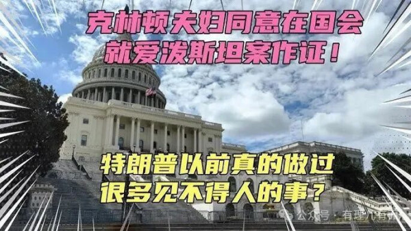 克林顿夫妇作证，特朗普的“遗憾”演给谁看？