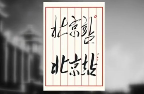 珍贵影像！这里第一张火车票被毛主席买走
