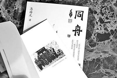 我会忽培元同志所著长篇小说《同舟》研讨会在京举行