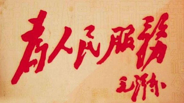 曹天：你们是党的人，要时刻记住为人民服务！