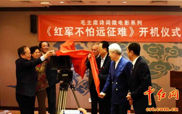 毛主席微电影“红军不怕远征难”开机在京举行