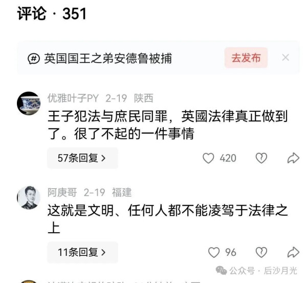 上午“英国王子犯法与庶民同罪”，晚上即被保释！
