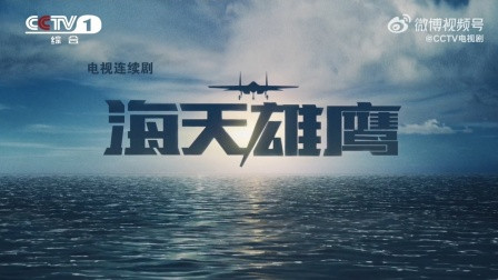 陈先义:电视剧《海天雄鹰》是一部反映海军现代化建设的扛鼎之作