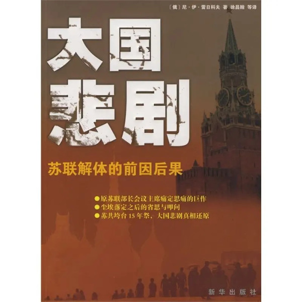 苏联解体主因:数百高层骨干被操控