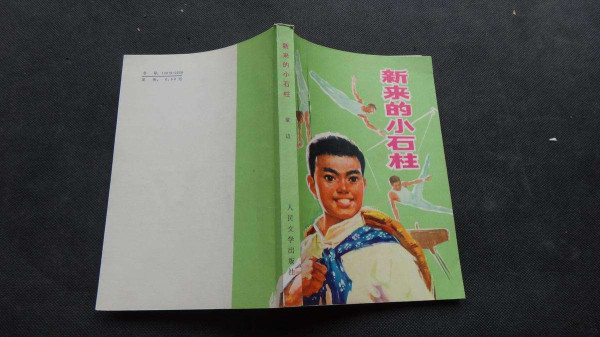 新来的小石柱：集体主义思想放光芒