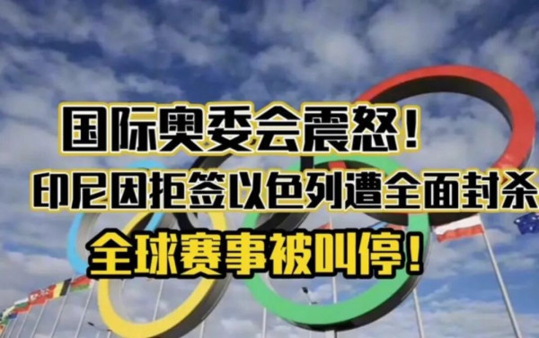 以色列和万斯在冬奥会开幕式上被嘘：世界人民的愤怒反抗