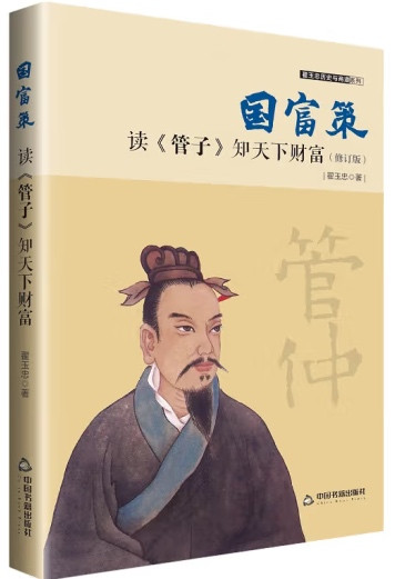 翟玉忠:在对市场局限性的认识上,《管子》有多超前?