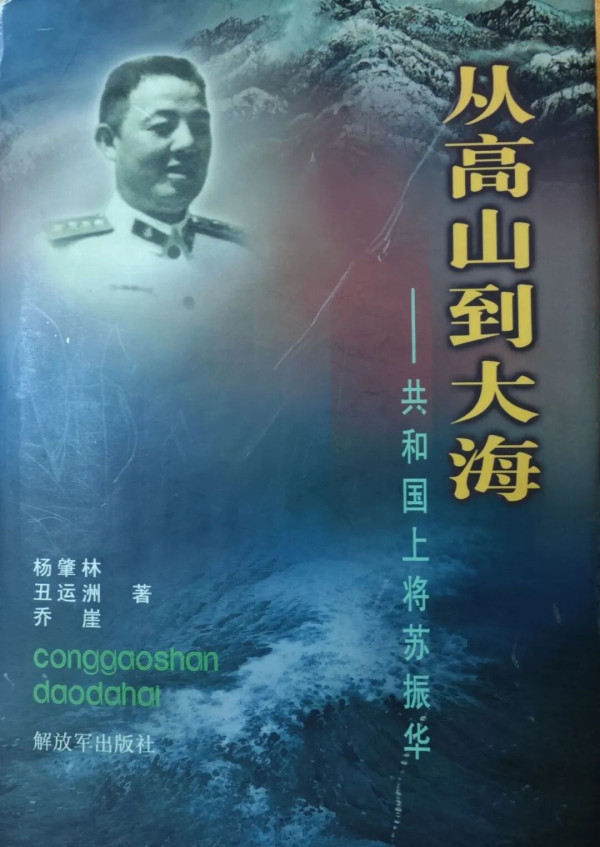 海军上将苏振华：战斗到生命的最后一分钟