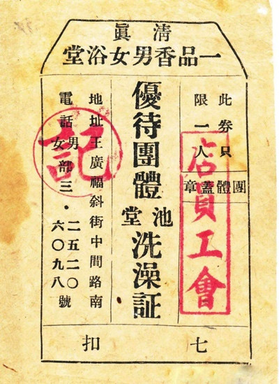 老北京浴池行业的地下党员