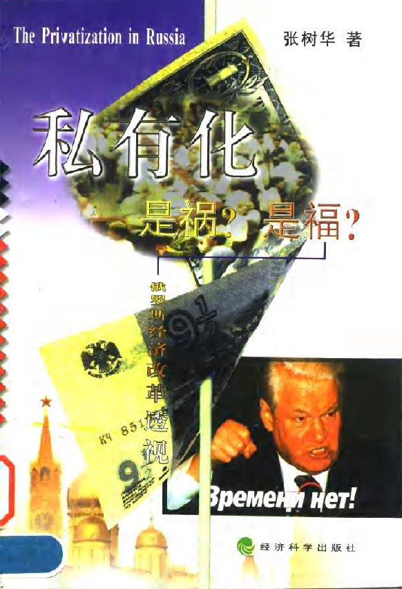 张树华：俄罗斯私有化过程中的“外国谋士”